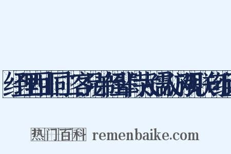 经理西山同二客兄弟侄辈侍太孺人游观联句组词是什么意思的图片
